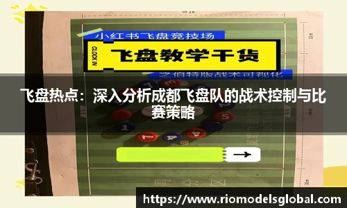 飞盘热点：深入分析成都飞盘队的战术控制与比赛策略