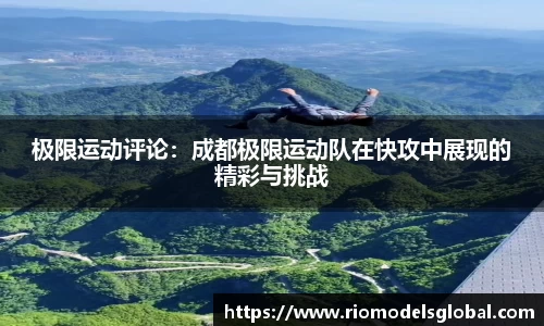 极限运动评论：成都极限运动队在快攻中展现的精彩与挑战