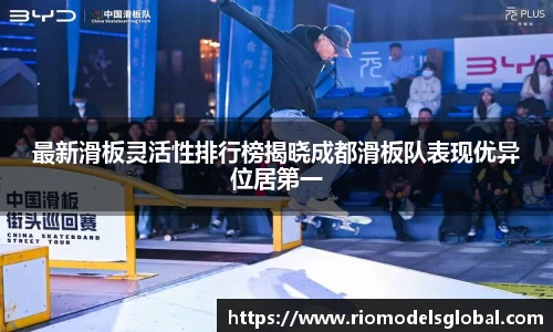 最新滑板灵活性排行榜揭晓成都滑板队表现优异位居第一