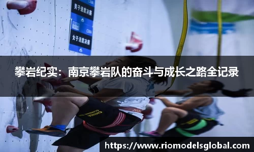 攀岩纪实：南京攀岩队的奋斗与成长之路全记录