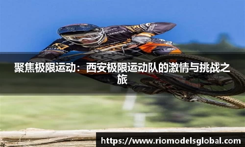 聚焦极限运动：西安极限运动队的激情与挑战之旅