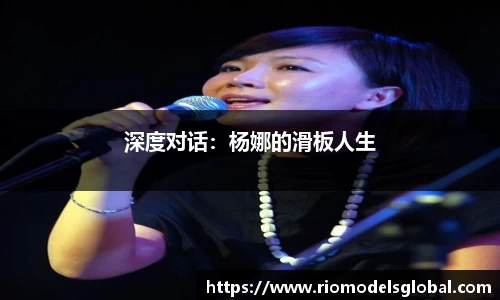 深度对话：杨娜的滑板人生