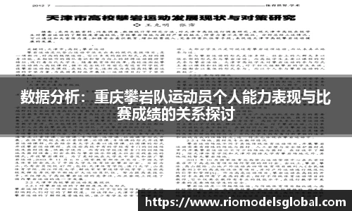数据分析：重庆攀岩队运动员个人能力表现与比赛成绩的关系探讨