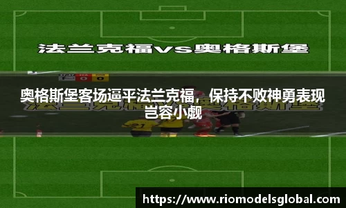 奥格斯堡客场逼平法兰克福，保持不败神勇表现岂容小觑