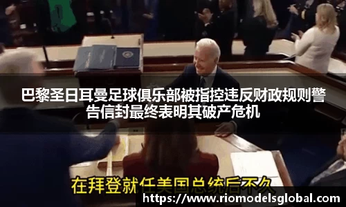 巴黎圣日耳曼足球俱乐部被指控违反财政规则警告信封最终表明其破产危机