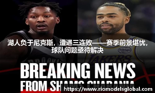 湖人负于尼克斯，遭遇三连败——赛季前景堪忧，球队问题亟待解决