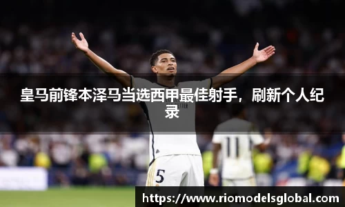 皇马前锋本泽马当选西甲最佳射手，刷新个人纪录