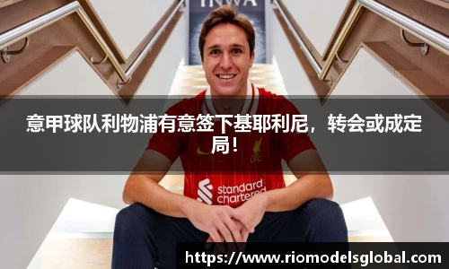 意甲球队利物浦有意签下基耶利尼，转会或成定局！