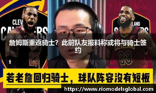 詹姆斯重返骑士？此前队友报料称或将与骑士签约