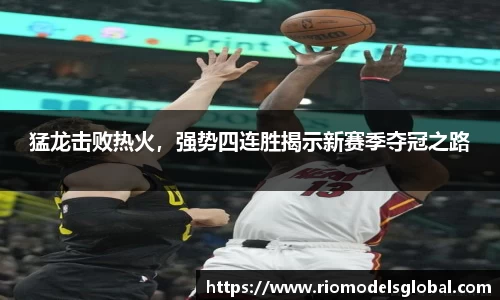猛龙击败热火，强势四连胜揭示新赛季夺冠之路