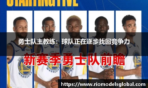 勇士队主教练：球队正在逐步找回竞争力