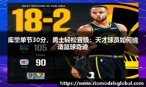 库里单节30分，勇士轻松晋级：天才球员如何缔造篮球奇迹