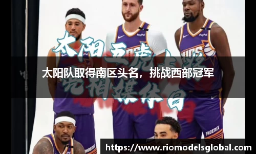 太阳队取得南区头名，挑战西部冠军