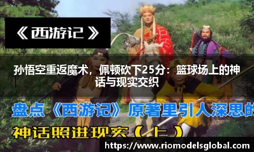 孙悟空重返魔术，佩顿砍下25分：篮球场上的神话与现实交织