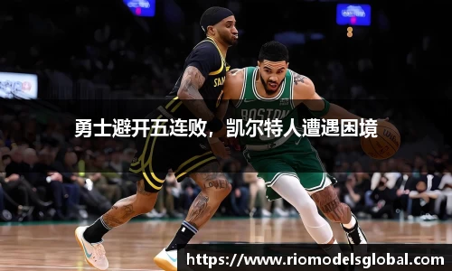 勇士避开五连败，凯尔特人遭遇困境