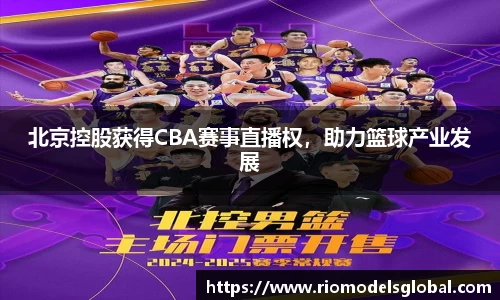 北京控股获得CBA赛事直播权，助力篮球产业发展