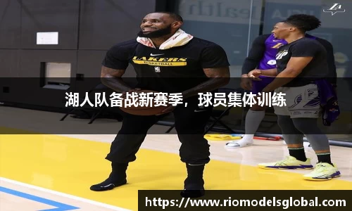 湖人队备战新赛季，球员集体训练
