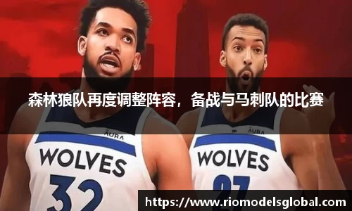 森林狼队再度调整阵容，备战与马刺队的比赛