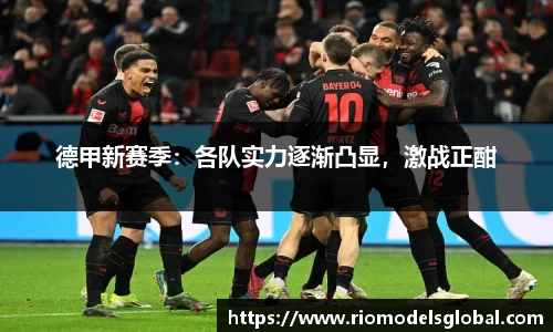 德甲新赛季：各队实力逐渐凸显，激战正酣
