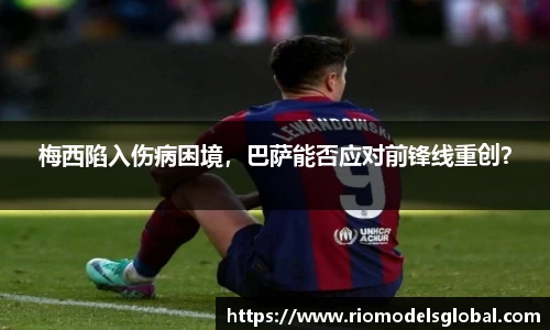 梅西陷入伤病困境，巴萨能否应对前锋线重创？