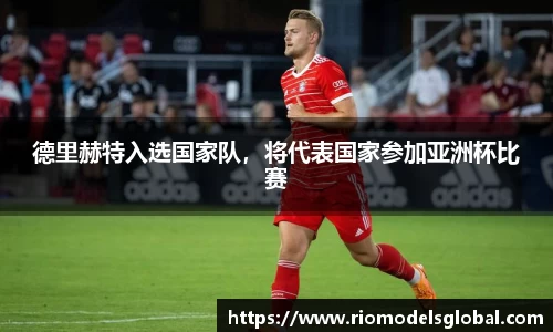 德里赫特入选国家队，将代表国家参加亚洲杯比赛