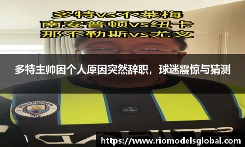 多特主帅因个人原因突然辞职，球迷震惊与猜测