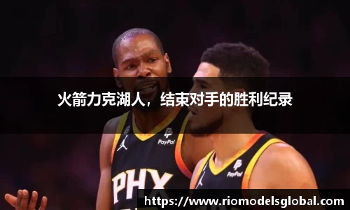 火箭力克湖人，结束对手的胜利纪录