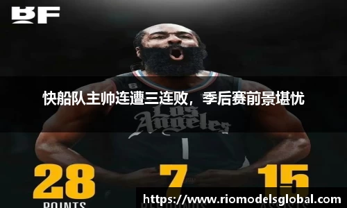 快船队主帅连遭三连败，季后赛前景堪忧