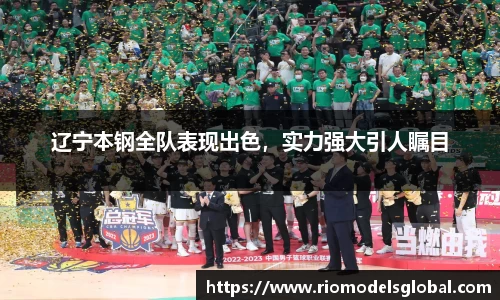 辽宁本钢全队表现出色，实力强大引人瞩目