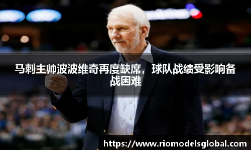 马刺主帅波波维奇再度缺席，球队战绩受影响备战困难