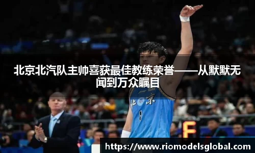 北京北汽队主帅喜获最佳教练荣誉——从默默无闻到万众瞩目