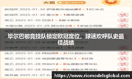 毕尔巴鄂竞技队锁定欧冠席位，球迷欢呼队史最佳战绩