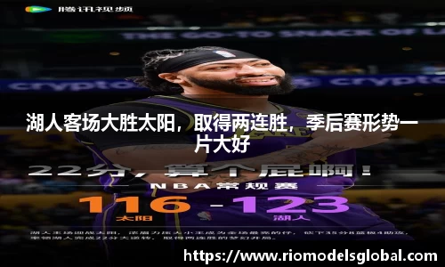 湖人客场大胜太阳，取得两连胜，季后赛形势一片大好