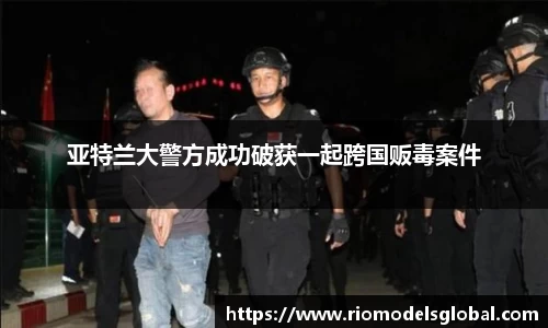 亚特兰大警方成功破获一起跨国贩毒案件