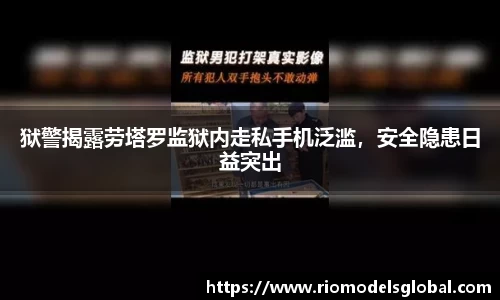 狱警揭露劳塔罗监狱内走私手机泛滥，安全隐患日益突出