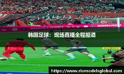 韩国足球：现场直播全程报道