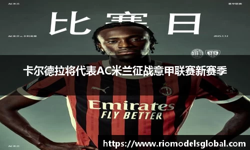 卡尔德拉将代表AC米兰征战意甲联赛新赛季