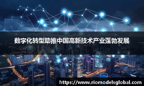数字化转型助推中国高新技术产业蓬勃发展