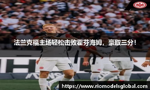 法兰克福主场轻松击败霍芬海姆，豪取三分！
