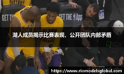 湖人成员揭示比赛表现，公开团队内部矛盾