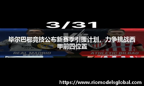 毕尔巴鄂竞技公布新赛季引援计划，力争挑战西甲前四位置