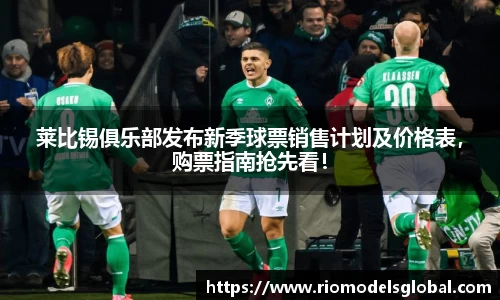 莱比锡俱乐部发布新季球票销售计划及价格表，购票指南抢先看！