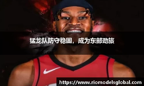 猛龙队防守稳固，成为东部劲旅
