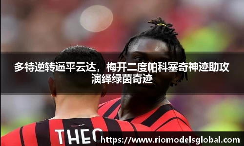 多特逆转逼平云达，梅开二度帕科塞奇神迹助攻演绎绿茵奇迹