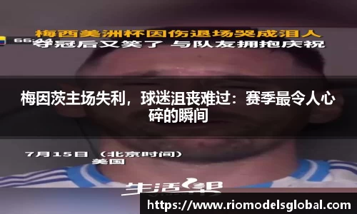 梅因茨主场失利，球迷沮丧难过：赛季最令人心碎的瞬间