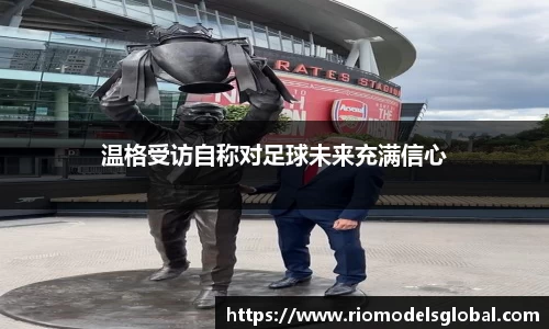 温格受访自称对足球未来充满信心