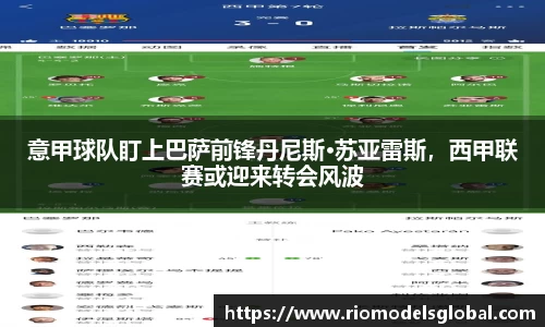 意甲球队盯上巴萨前锋丹尼斯·苏亚雷斯，西甲联赛或迎来转会风波