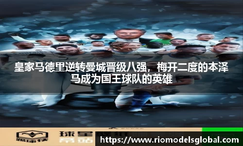 皇家马德里逆转曼城晋级八强，梅开二度的本泽马成为国王球队的英雄