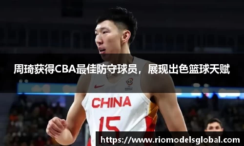 周琦获得CBA最佳防守球员，展现出色篮球天赋