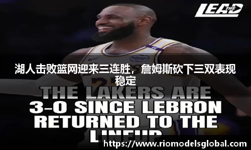 湖人击败篮网迎来三连胜，詹姆斯砍下三双表现稳定